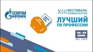 Видеодневник фестиваля профмастерства «Газпром трансгаз Томск» – 2023