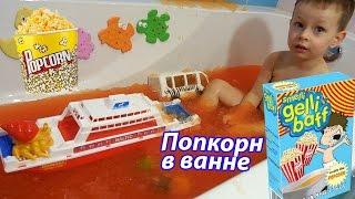 Попкорн в ванне / Gelli Baff Popcorn in the bath / Корабль спасает игрушки