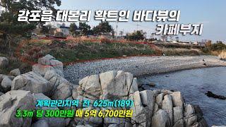 2752[경주 카페부지] 경주시 감포읍 대본리 바다뷰가 좋은 허가 득한 카페, 식당, 근생시설부지 계획관리지역 전 매매