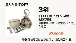 도시락통 인기 BEST7