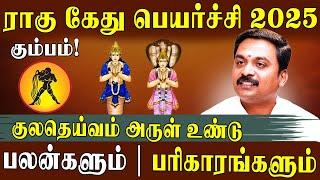 கும்பத்திற்கு ராகு கேது பெயர்ச்சி 2025 உங்கள் வாழ்வில் என்ன மாற்றத்தை தரும்?|Ragu Kethu Transit 2025