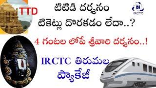 IRCTC Tirumala Darshan Package in Telugu | irctc TTD Darshan package ఐ ఆర్ సి టి సి తిరుమల దర్శనం