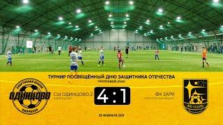 СШ Одинцово 2  -  ФК Заря Краснознаменск (Группа В)