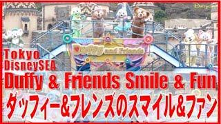 ºoº TDS 東京ディズニーシー ダッフィー＆フレンズのスマイル＆ファン Tokyo DisneySEA Duffy and Friends' Smile and Fun