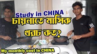 My monthly cost in China || চায়নাতে মাসিক খরচ