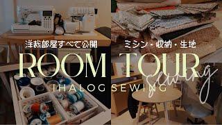 [Dressmaking room tour] Sewing machines, storage, favorite tools, fabrics, etc.