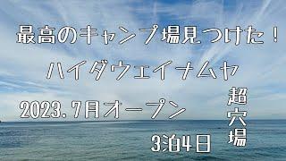 【最高のキャンプ場】ハイダウェイナムヤ/ドッグフリーサイト/千葉県キャンプ場/広い区画