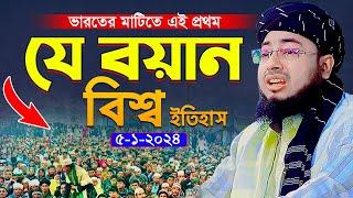 ভারতের মাটিতে এই প্রথম যে বয়ান বিশ্ব ইতিহাস | মুফতি জহিরুল ইসলাম ফরিদী