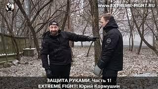 ЭРБ. Защита руками. Часть 1. Extreme Fight. Юрий Кормушин