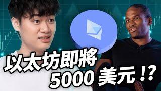 下一個暴漲的幣會是以太坊！為什麼上看 5000 美金！？