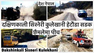 दक्षिणकाली सिस्नेरी कुलेखानी हेटौडा सडकः छैमलेमा पीच Dakshinkali Sisneri Kulekhani Hetauda RD