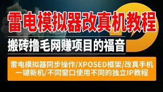 收费好几千的电脑模拟器改真机教程，搬砖撸毛网赚项目的福音，雷电模拟器同步操作/XPOSED框架/改真手机/一键新机/不同窗口使用不同的独立IP教程，雷电模拟器改真机教程，雷电模拟器一键新机教程；