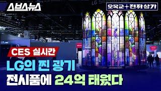 [CES 2025] 투명 OLED TV 28대로 만든 LG전자의 CES 차력쇼; 진짜 장엄합니다 / 오목교 전자상가