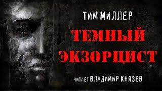 Тим Миллер "Темный экзорцист" (книга 1). Читает Владимир Князев. Ужасы, хоррор