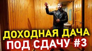 Доходная дача под сдачу часть 3. Что сделано, какие планы? Инвестиции в доходную недвижимость 2020