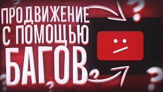 КАК НАБРАТЬ ПОДПИСЧИКОВ С ПОМОЩЬЮ БАГОВ И ХИТРОСТЕЙ НА ЮТУБЕ | РАСКРУТКА КАНАЛА | ХИТРОСТИ