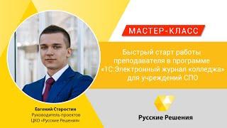 Мастер-класс "Быстрый старт работы преподавателя в "Русские решения:Электронный журнал колледжа"