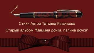 Красивая лирика | 2015  Поэт песенник Татьяна Казачкова Мамина дочка,Папина дочка