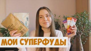 МОИ СУПЕРФУДЫ / ВЕГАН / ПЕРВЫЙ РОЗЫГРЫШ В ИСТОРИИ КАНАЛА