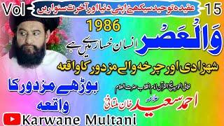 walasar Zamane Ki Qasam By Allama Ahmad Saeed Khan Multani R.Hوالعصر زمانے کی قسم انسان خسارے میں ہے