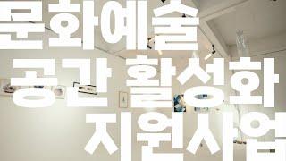 [2024 안양 문화예술 공간 활성화 지원사업｜프로젝트 하이라이트