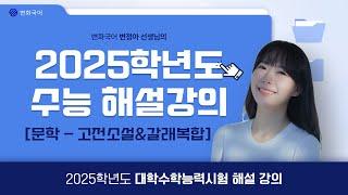 2025학년도 대학수학능력시험 수능 국어 해설 강의 [문학]