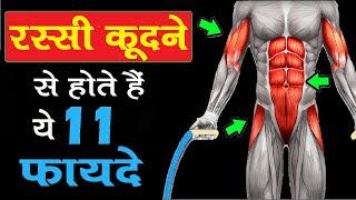 रस्सी कूदने से ये 11 बदलाव होते हैं बॉडी मे | 11 Benefits of JUMP ROPE