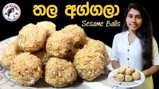 රසම රස තල අග්ගලා හරියටම හදමු | thala aggala recipe sinhala | sesame balls