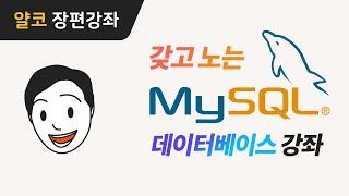 왕초보용! 갖고 노는 MySQL 데이터베이스 강좌