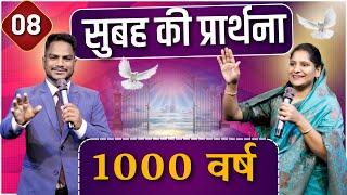 Morning Prayer | 1000 वर्ष | Ps. Pk & Sis Amrita Masih | Hindi Bible message & prayer center