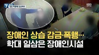 [탐사K] 장애인 상습 감금·폭행…학대 일삼은 장애인시설 / KBS 2021.06.07.