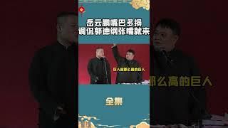 岳云鹏一句话气笑郭德纲#娱乐 #shorts #德云社 #岳云鹏 #郭德纲