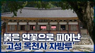 향기 가득한 연꽃, 맑은 샘물이 있는 곳 '고성 옥천사 자방루'