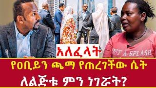 Ethiopia: የዐቢይን ጫማ የጠረገችው ሴት አለፈላትለልጅቱ ምን ነገሯት? Addis Agelgil