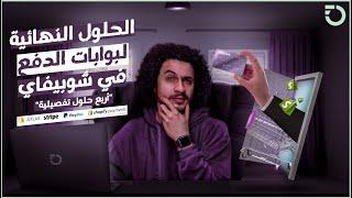 بوابات الدفع | الحل النهائي في الوطن العربي | بيبال | سترايب | شركة بريطانية | شوبيفاي بيمنت 