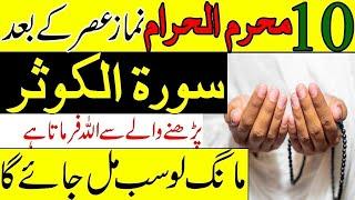 10 Muharram Namaz e Asar Ke Bad Surah Kausar Ka Wazifa \ Jo Mango Ge Mile Ga | Muharram 2024