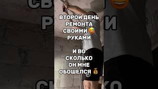 Второй день ремонта своими руками!) сколько я потратил?Ремонтирую дом в Ставрополе  #Рекомендации