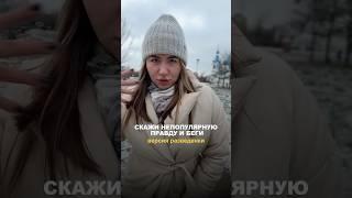 Непопулярная правда. Версия разведёнки