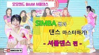 [SIMBA쌤과 댄스 마스터하기] 모모랜드 BAAM 셔플댄스 편!