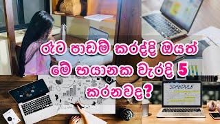 රෑට පාඩම් කරද්දි ඔයත් මේ භයානක වැරදි 5 කරනවද? | Sinhala study tips | Edu with Dulanka #studywithme