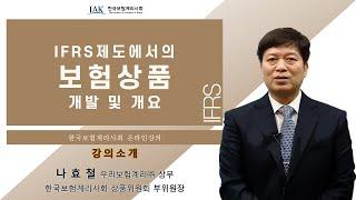 [계리사회] (온라인강의) IFRS제도에서의 보험상품 개발 및 개요