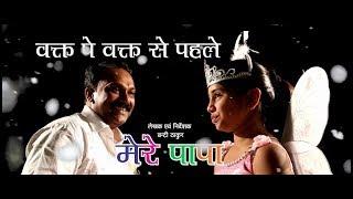 WAQT SONG | MERE PAPA | Short Film by Bunty Thakur |