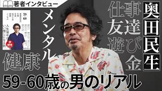 奥田民生の『59-60』 仕事/友達/遊びと金/健康/メンタル