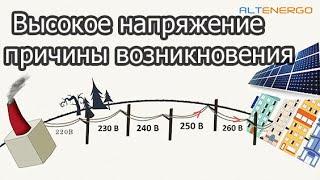 Высокое напряжение на солнечной электростанции, как бороться?