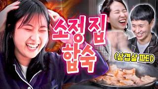 이사한 친구 집에 쳐들어가서 다짜고짜 삼겹살 파티ㅋㅋㅋㅋ | 웃소 합숙