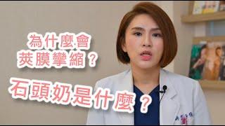 石頭奶是什麼？為什麼會莢膜攣縮？【晶華醫美診所】張子倩醫師｜台北隆乳推薦 魔滴隆乳 圓形光滑面 桃園隆乳手術推薦