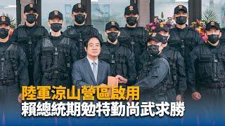 陸軍涼山營區啟用 賴總統：提升特勤隊戰力尚武求勝｜中央社影音新聞