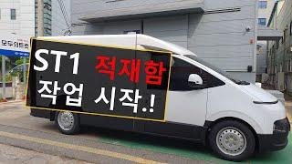 현대자동차 ST1 적재함 작업을 소개합니다.