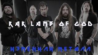 LAMB OF GOD | ASHES OF THE WAKE | ИСТОРИЯ СОЗДАНИЯ