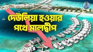 দেউলিয়া হচ্ছে মালদ্বীপ | Maldives | Emrul Kausar Emon